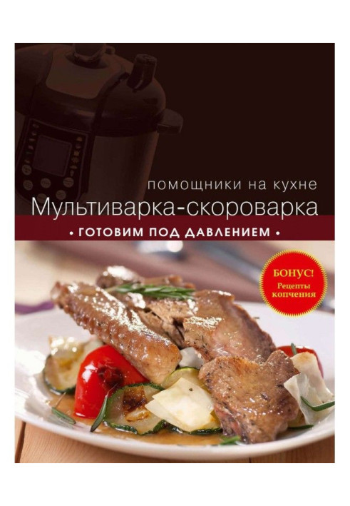 Книга Мультиварка-скороварка. Готуємо під тиском