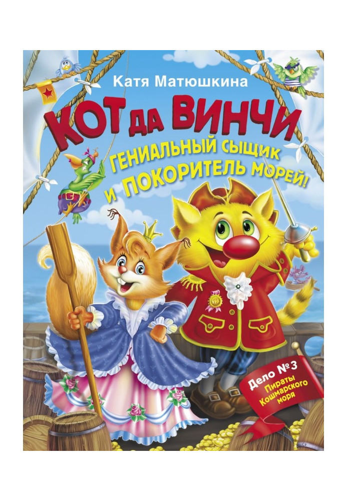 Книга Кот да Винчи. Гениальный сыщик и покоритель морей