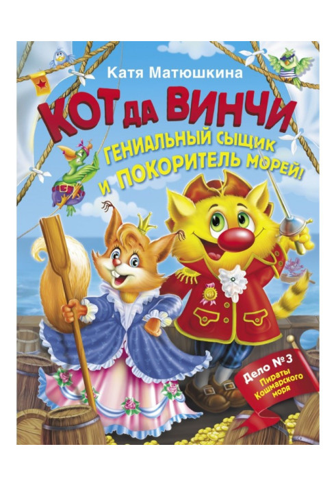 Книга Кіт да Вінчі. Геніальний детектив і підкорювач морів