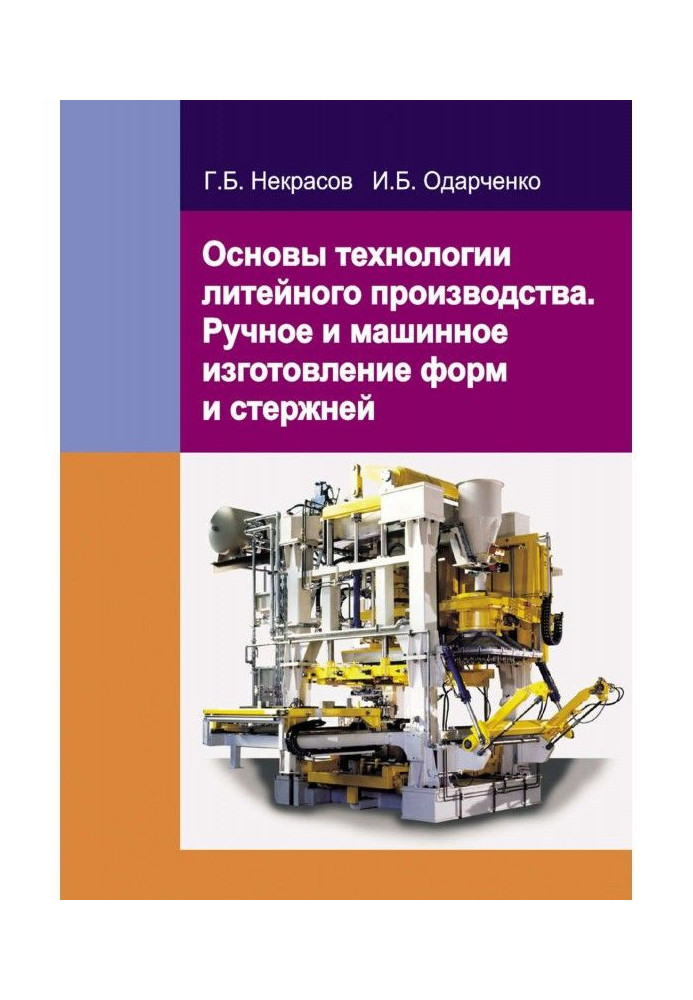 Book Bases of technology of casting production. Hand and machine making of forms and bars