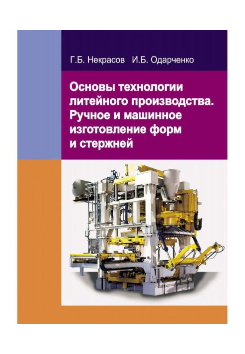 Book Bases of technology of casting production. Hand and machine making of forms and bars