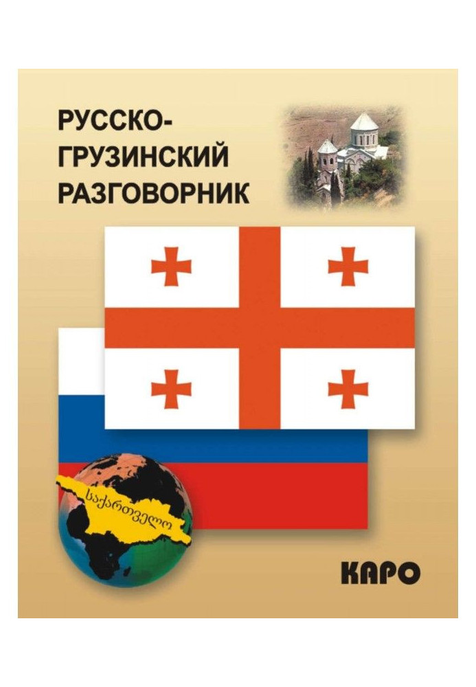 Книга Русско-грузинский разговорник