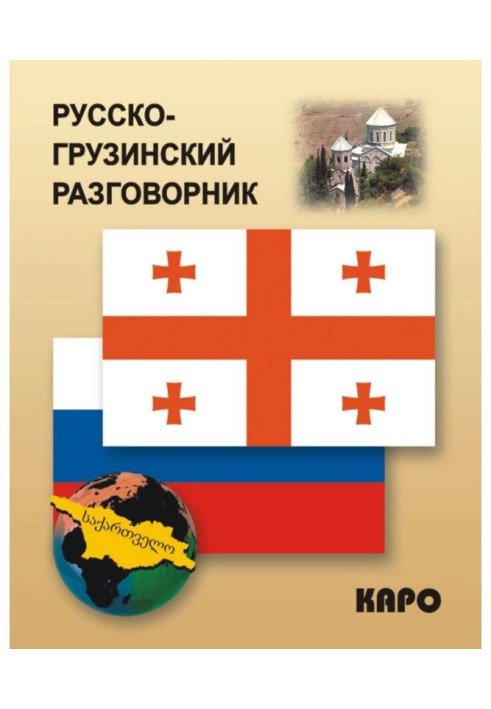 Книга Русско-грузинский разговорник
