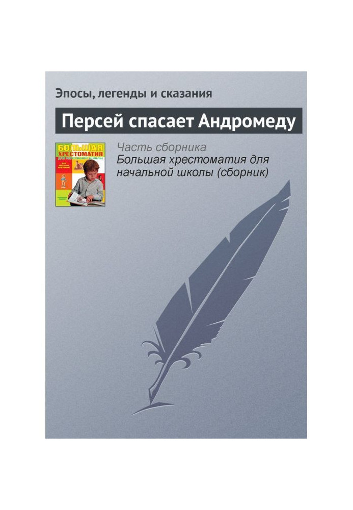 Книга Персей рятує Андромеду