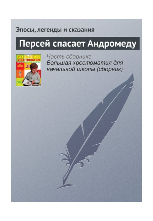 Книга Персей рятує Андромеду