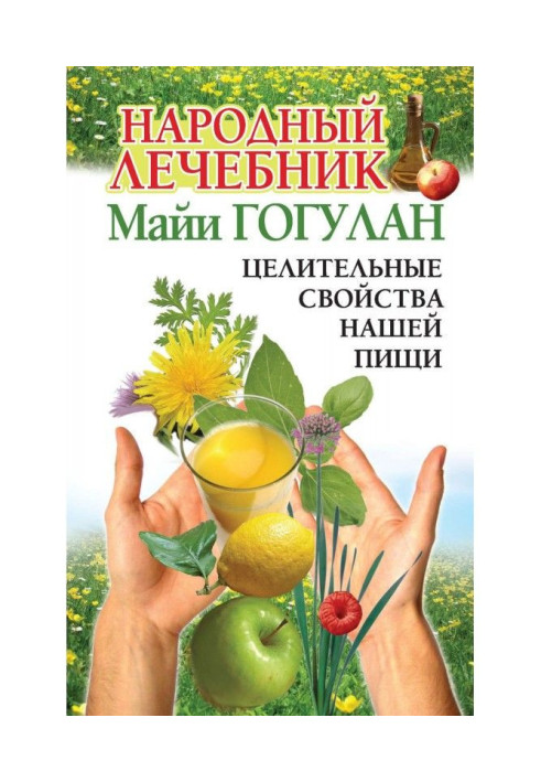 Книга Народний лікарський порадник Майї Гогулан. Цілющі властивості нашої їжі