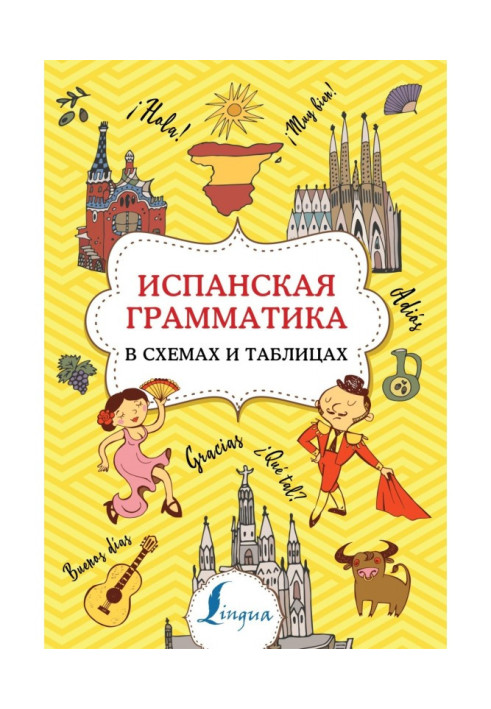 Книга Іспанська граматика у схемах та таблицях