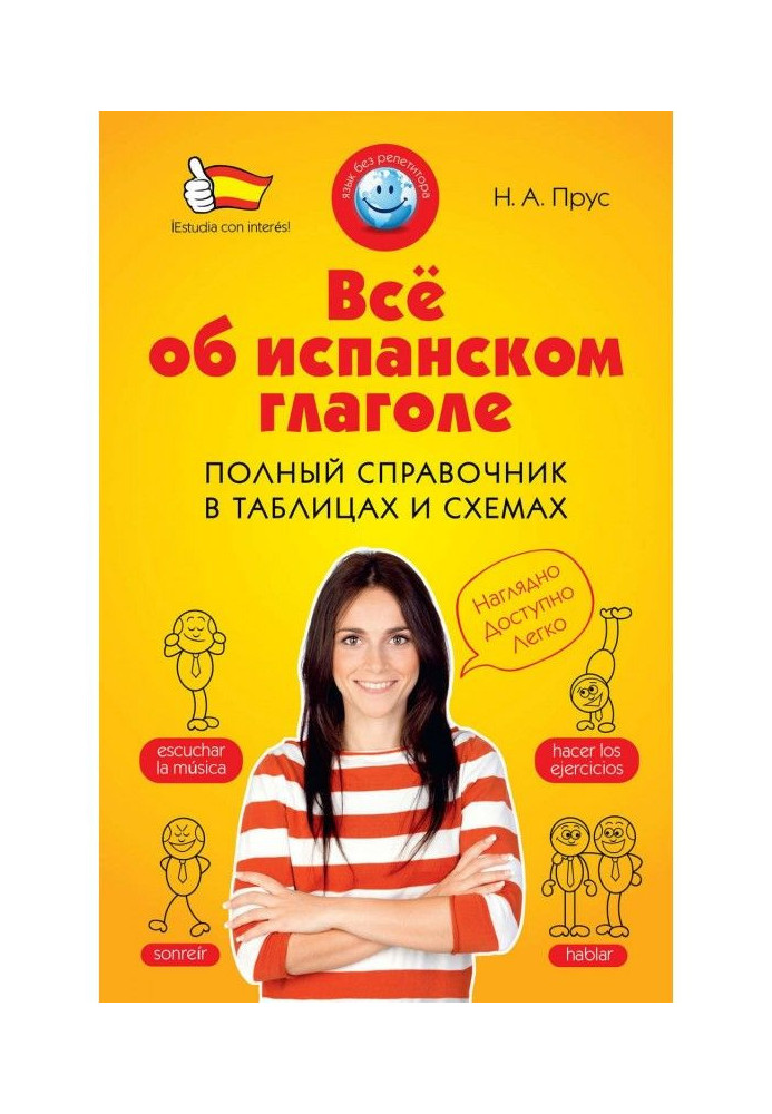 Книга Всё об испанском глаголе. Полный справочник в таблицах и схемах