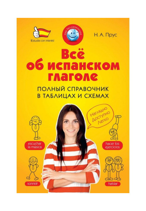 Книга Всё об испанском глаголе. Полный справочник в таблицах и схемах