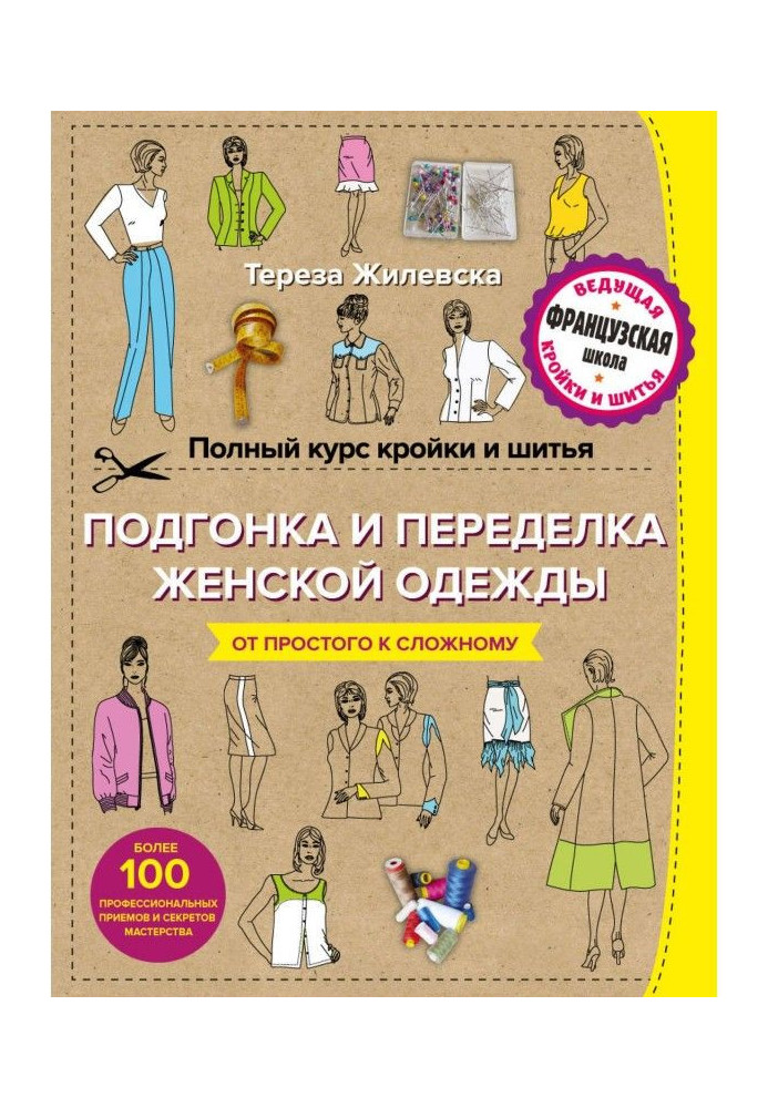 Книга Полный курс кройки и шитья. Подгонка и переделка, ремонт и реставрация женской одежды