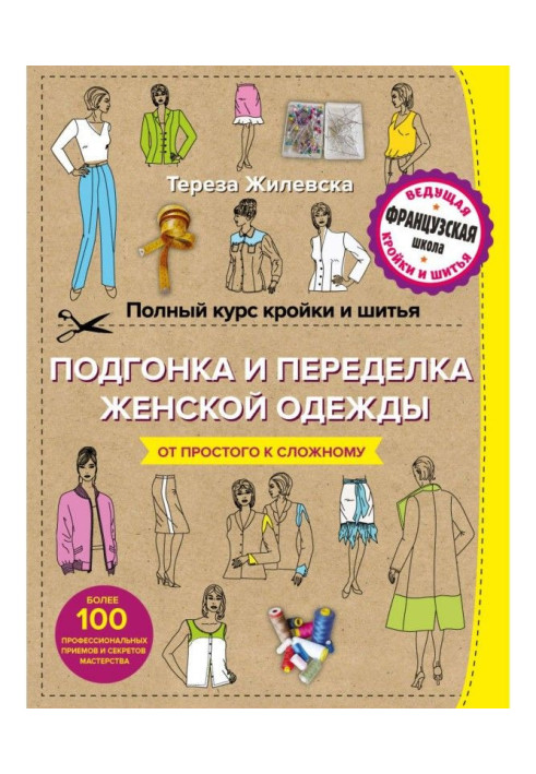 Книга Полный курс кройки и шитья. Подгонка и переделка, ремонт и реставрация женской одежды