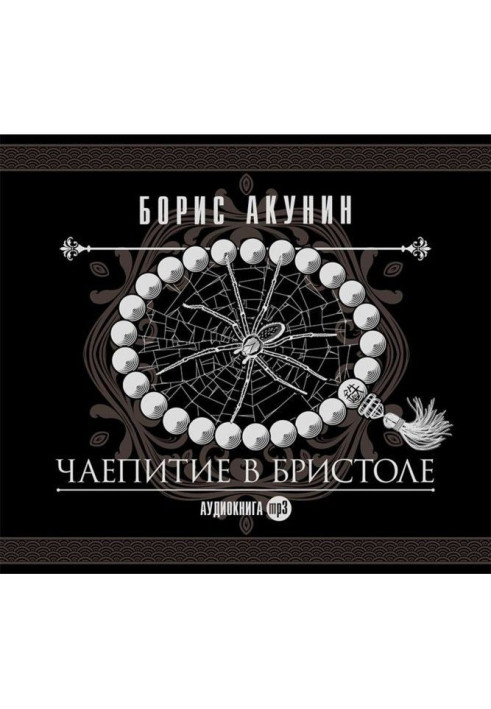 Книга Чаювання в Брістолі