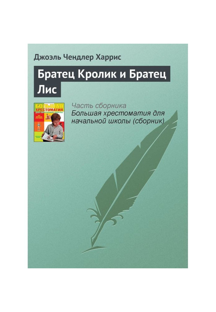 Книга Братец Кролик и Братец Лис