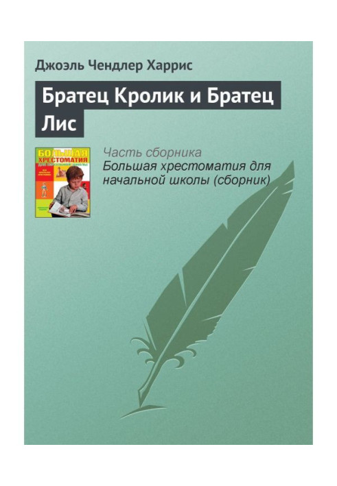 Книга Братец Кролик и Братец Лис