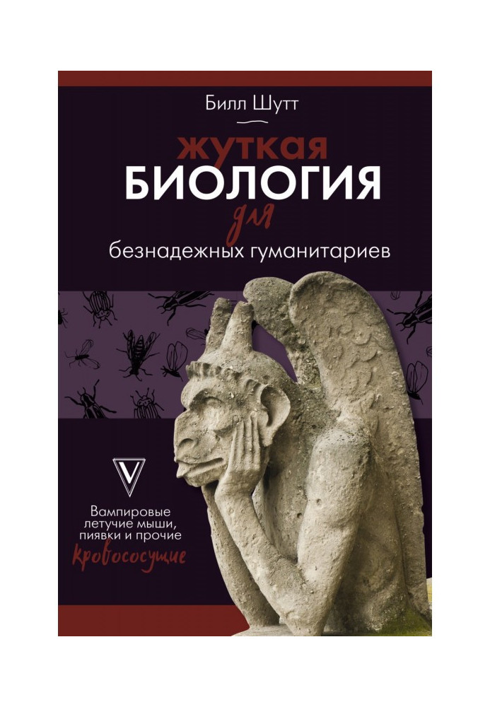 Книга Моторошна біологія для безнадійних гуманітаріїв. Вампірові кажани, п'явки та інші кровососні