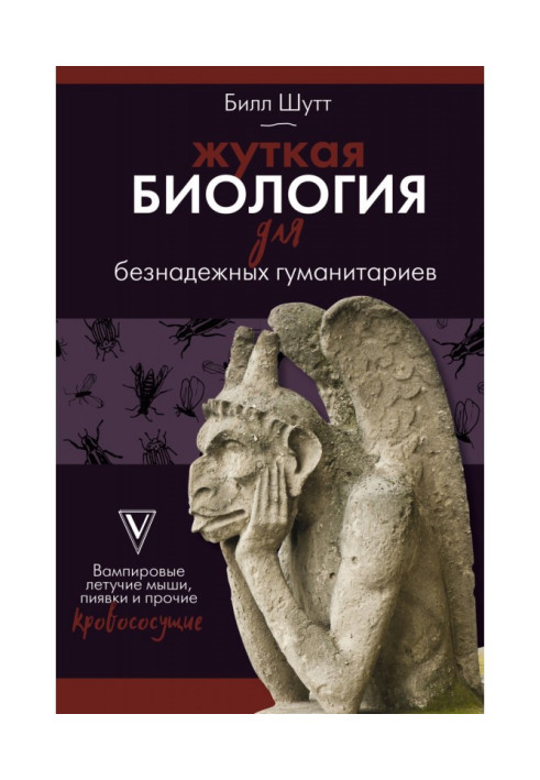 Книга Моторошна біологія для безнадійних гуманітаріїв. Вампірові кажани, п'явки та інші кровососні
