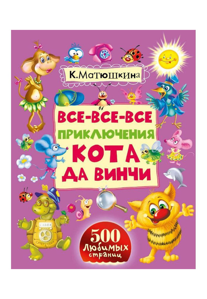 Book All-all-all adventures of cat and Винчи
