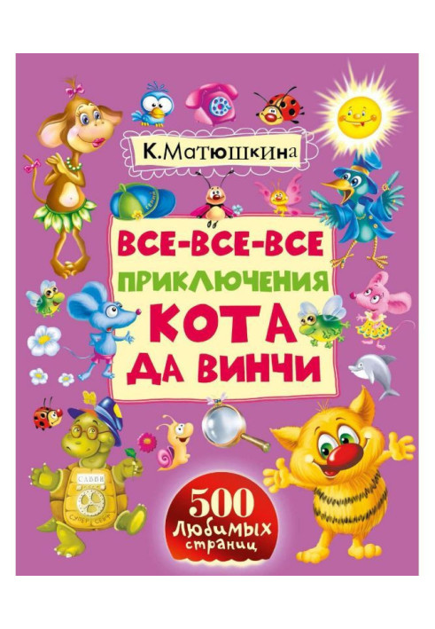 Book All-all-all adventures of cat and Винчи
