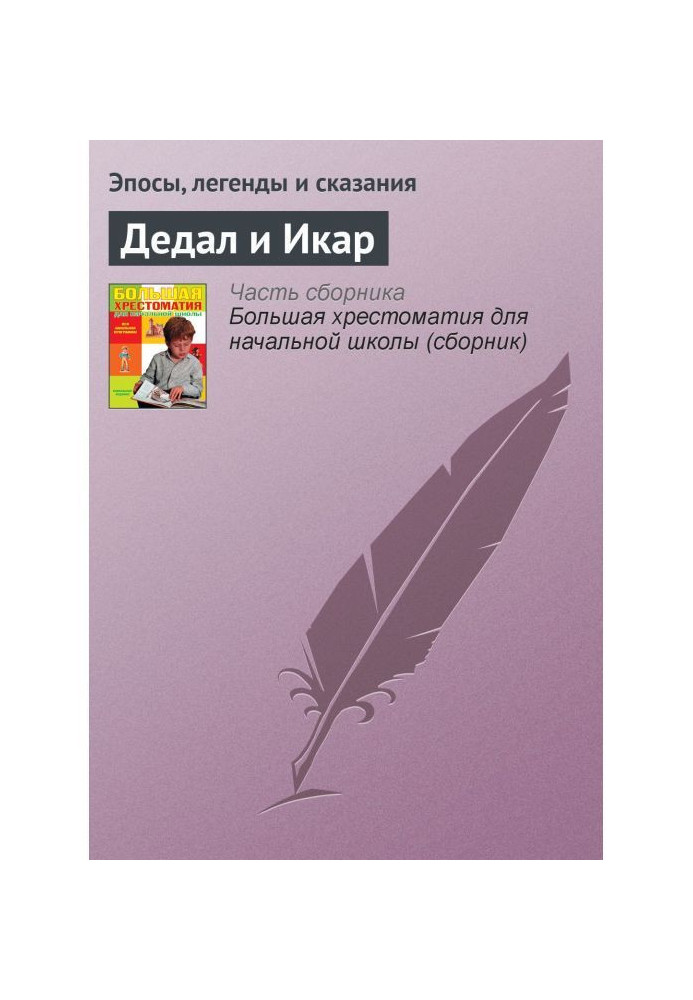 Книга Дедал и Икар