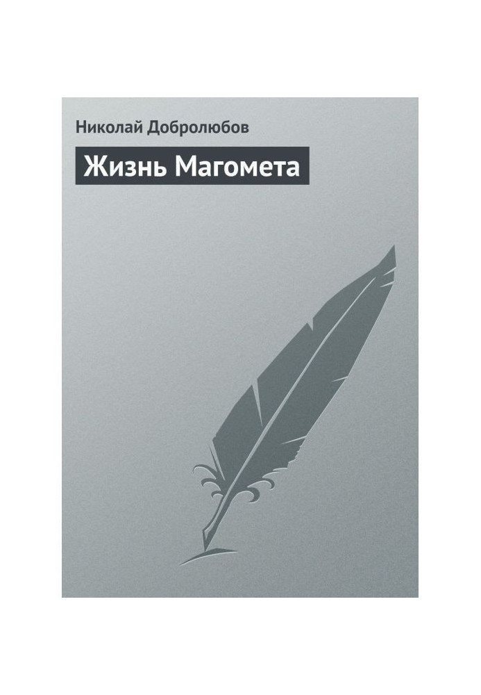 Книга Життя Магомета
