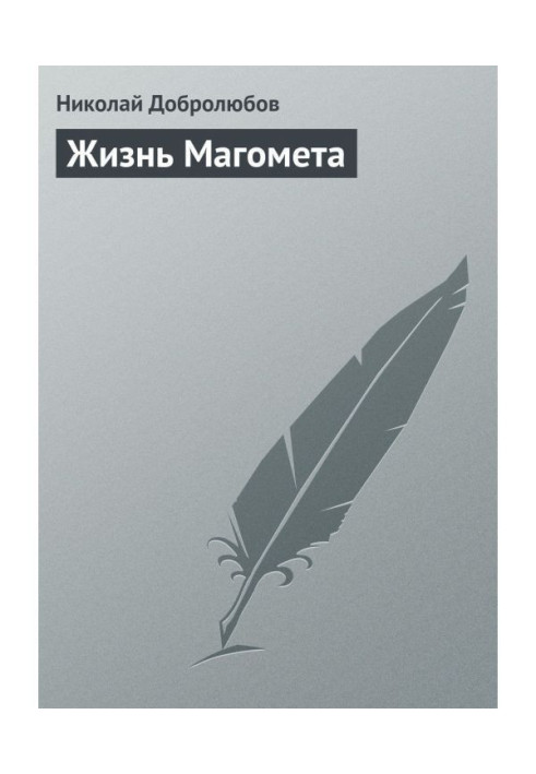 Книга Життя Магомета