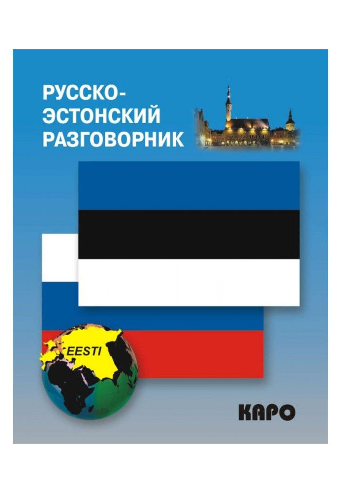 Книга Русско-эстонский разговорник