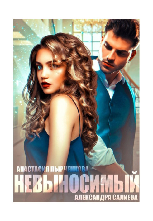 Книга Нестерпний