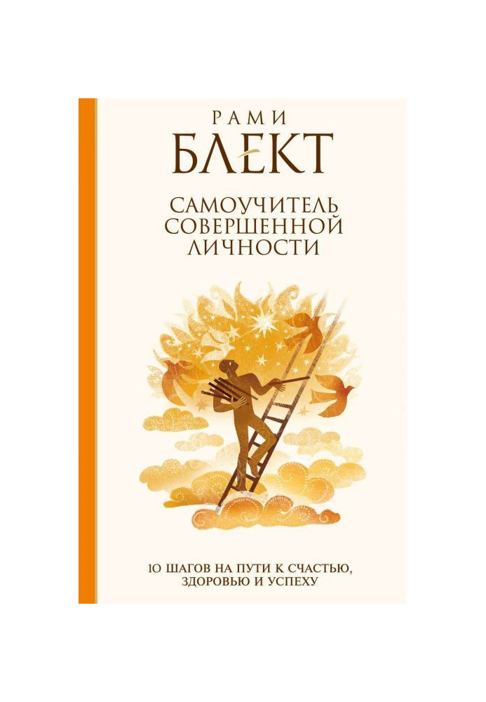 Книга Самоучитель совершенной личности. 10 шагов на пути к счастью