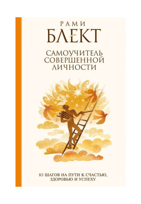 Книга Самоучитель совершенной личности. 10 шагов на пути к счастью