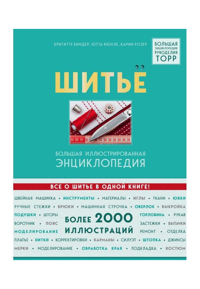 Книга Шитво. Велика ілюстрована енциклопедія