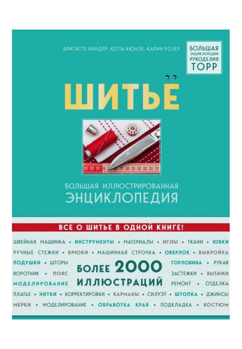 Книга Шитво. Велика ілюстрована енциклопедія