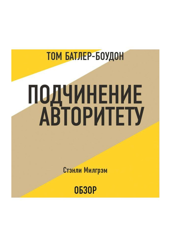 Книга Подчинение авторитету. Стэнли Милгрэм (обзор)