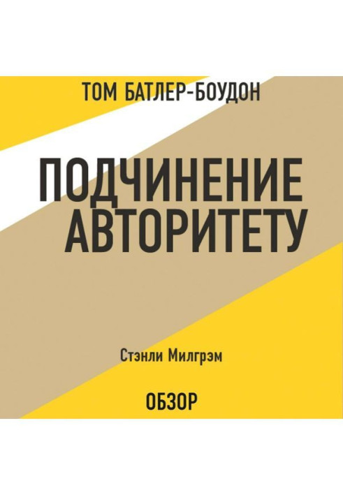 Книга Подчинение авторитету. Стэнли Милгрэм (обзор)