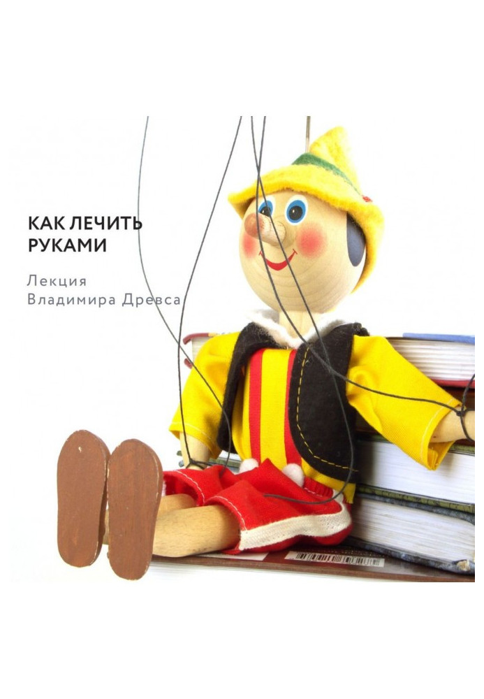 Книга Як лікувати руками