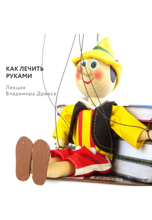 Книга Як лікувати руками