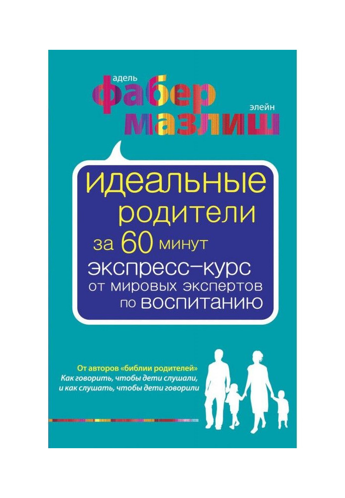 Книга Идеальные родители за 60 минут. Экспресс-курс от мировых экспертов по воспитанию