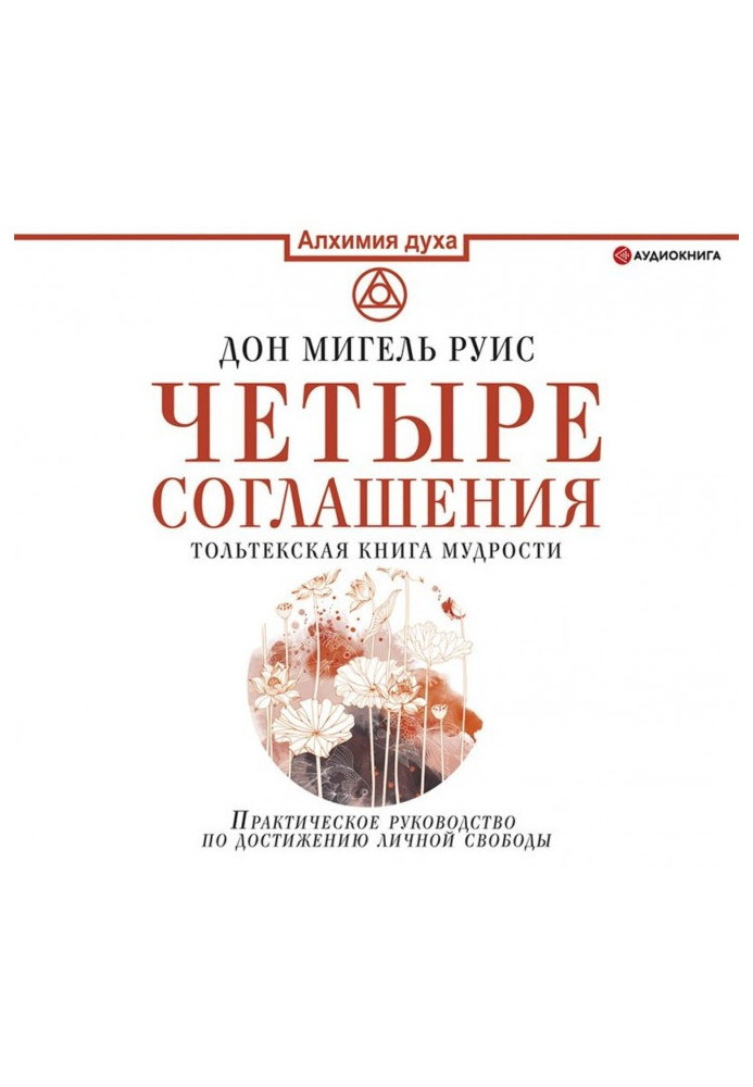 Книга Чотири угоди. Тольтекська книга мудрості