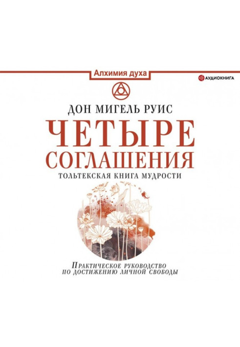 Книга Чотири угоди. Тольтекська книга мудрості
