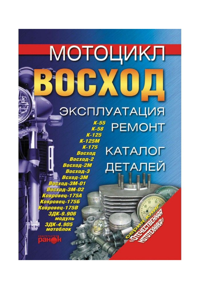 Book A motor cycle "Rising". Exploitation, repair, catalogue of details