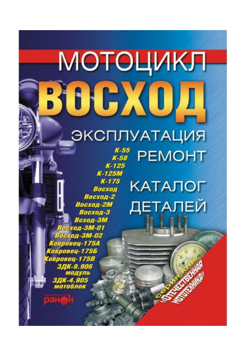 Книга Мотоцикл «Восход». Эксплуатация, ремонт, каталог деталей