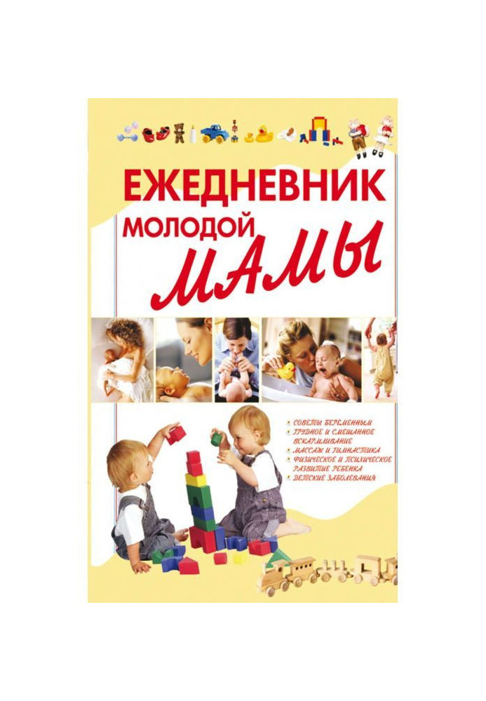 Book Diary of a young mother