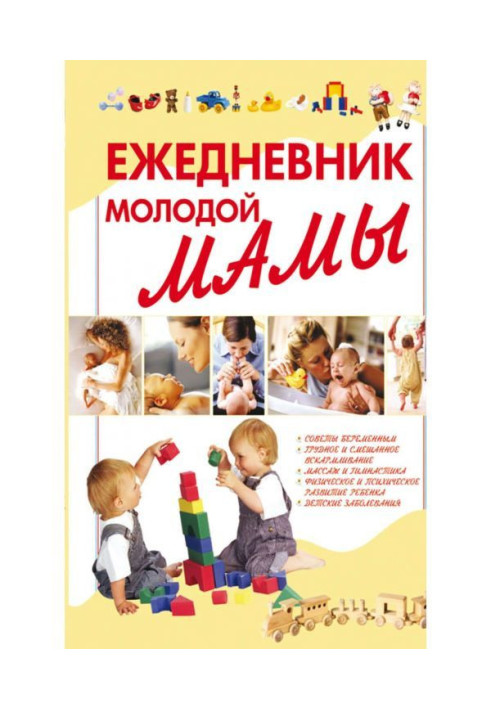 Book Diary of a young mother