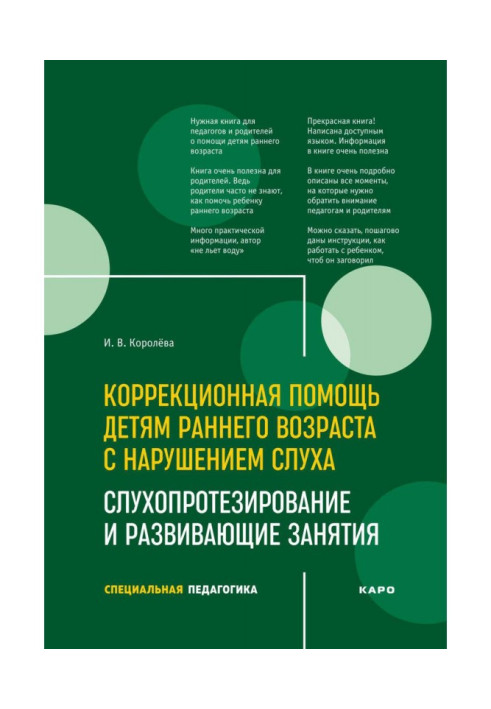 Книга Коррекционная помощь детям раннего возраста с нарушением слуха