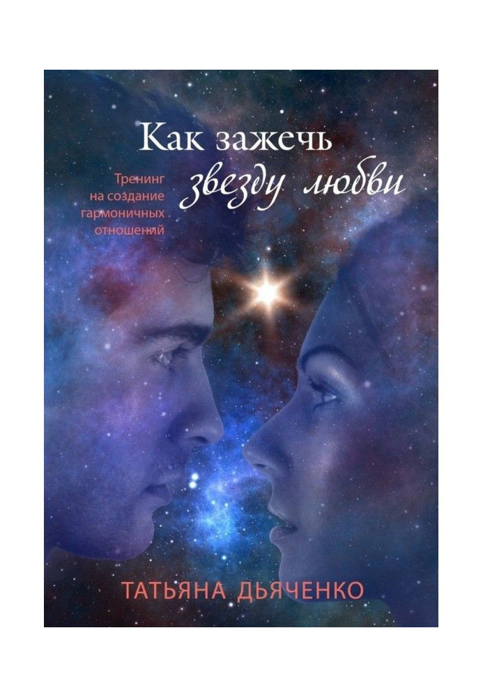 Book How to set fire the star of love