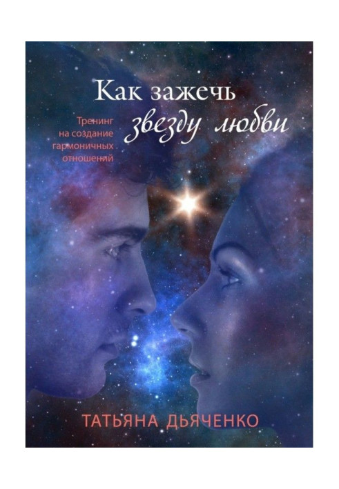 Книга Как зажечь звезду любви