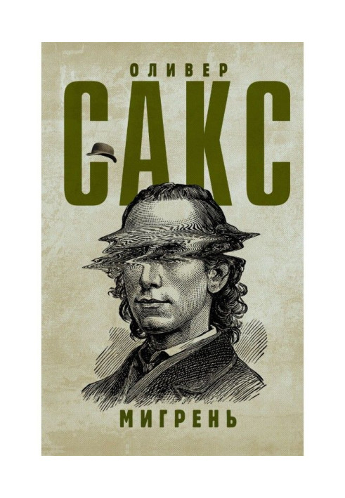 Книга Мигрень