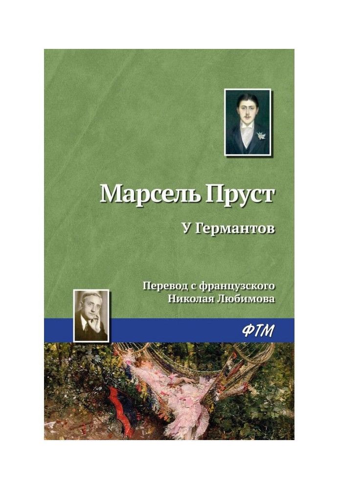 Книга У Германтів