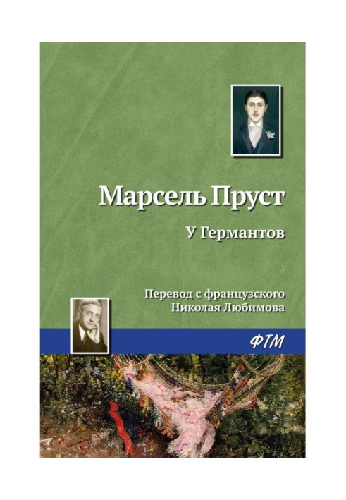 Книга У Германтів