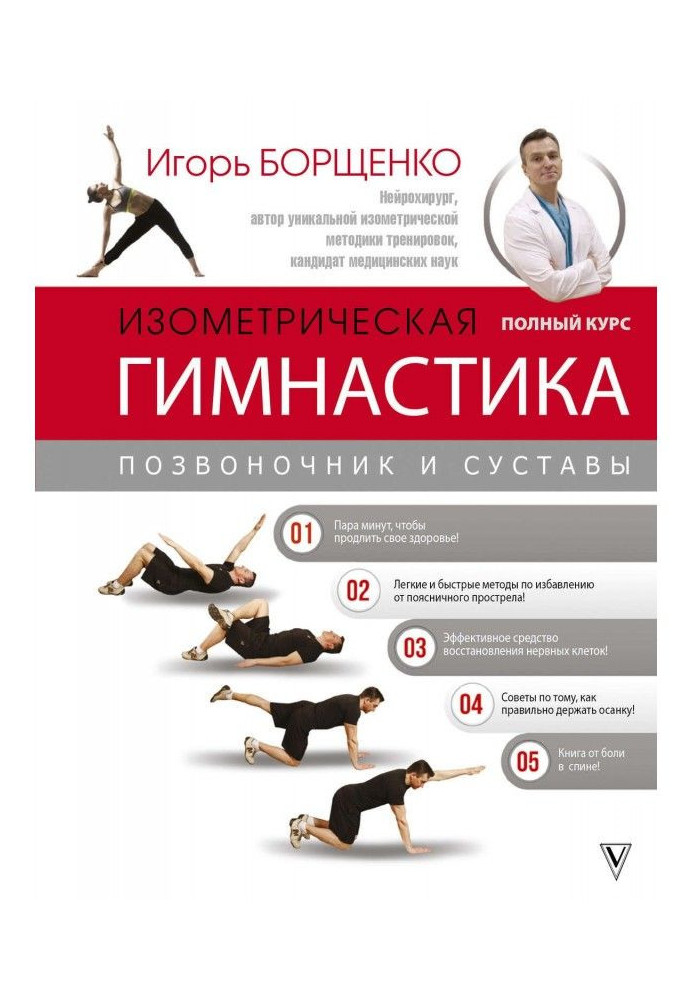 Книга Изометрическая гимнастика доктора Борщенко. Полный курс!