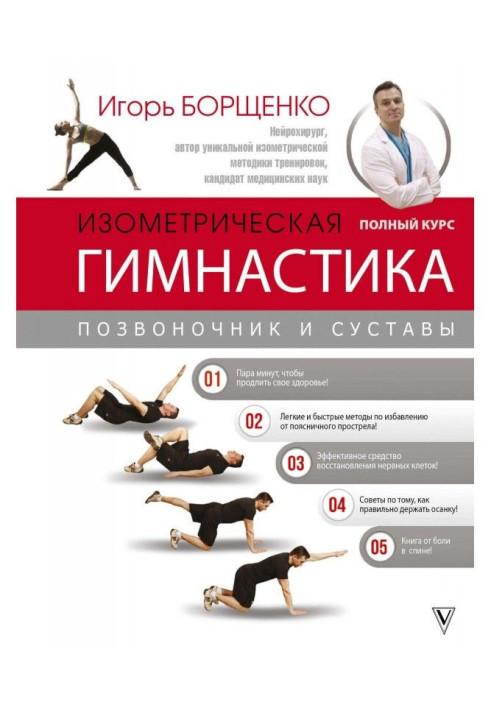 Книга Изометрическая гимнастика доктора Борщенко. Полный курс!